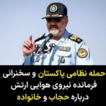 Masih Alinejad Instagram - . یک روز پس از حمله نظامی پاکستان به یک روستای مرزی ایران در شهرستان سراوان که به کشته و زخمی شدن چند زن و کودک انجامید، سرتیپ واحدی فرمانده نیروی هوایی ارتش پشت تریبون رفت و سخنرانی آتشینی درباره حجاب و خانواده انجام داد! او «حجاب، غیرت دینی و کانون خانواده را جغرافیای حیات طیبه خواند که مورد تهاجم دشمن قرار گرفته است. او گفت که برای همین است که خامنه ای حفظ حجاب و عفاف را واجب شرعی عنوان کرده است. کسی که وظیفه اش حفظ مرزهای میهن است، درست در روزی که باید به تهاجم نظامی به خاک ایران واکنش نشان بدهد، در مورد حفظ حجاب و عفاف در خانواده سخنرانی میکند یا دقیق تر بگوییم منبر میرود. ارتش را به چنان روزی انداخته اند که فرمانده بی بخار آن ترجیح میدهد درگیر حفظ حجاب زنان باشد تا حفظ مرزهای ایران!