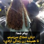 Masih Alinejad Instagram - . پیام و ویدیوی دریافتی: سلام و درود ، این ویدیو رو در مترو گرفتم که ببینید با وجود فشار و تحت کنترل قرار دادن مترو ، دختران و شیرزنان سرزمینمون بدون هیچ ترسی آزادنه و بدون حجاب اجباری حضور دارند. به امید پیروزی انقلاب «زن زندگی آزادی» #مبارزه_مدنی #بچرخ_تا_بچرخیم #زن_زندگی_آزادی