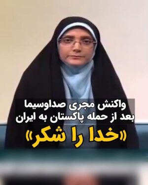 Masih Alinejad Instagram - .

پاکستان در پاسخ به حملات موشکی جمهوری اسلامی، صبح امروز برخی روستاها را در خاک ایران مورد حملات متقابل قرار داد. 
بر اثر این حملات ۴ کودک و ۳ زن در یکی از روستاهای #سراوان کشته شدند. 
معاون امنیتی-انتظامی سیستان و بلوچستان گفته است که کشته شدگان اتباع غیر ایرانی بودند. 
در این گفتگوی تلویزیونی که به صورت زنده از شبکه سه صداوسیما منتشر شد، مجری برنامه در پاسخ به توضیحات معاون امنیتی استاندار که خبر از این حملات تلافی‌جویانه ارتش پاکستان می‌دهد، می‌گوید: «خدا رو شکر»!