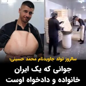 Masih Alinejad Instagram - .

امروز سالروز تولد محمد حسینی ست. محمد حسینی را با چشمان مظلومش و تنهایی و غریبی‌اش در دادگاه به یاد می‌آوریم. محمد حسینی جوان ورزشکار و کونگ فو کاری بود که برای امرار معاش کارگری می‌کرد. او پدر و مادرش را مدتها پیش از دست داده بود و خانواده‌ای نداشت. 
اما یک ایران خانواده او شد، یک ایران صدای او شد و حالا یک ایران داغدار و دادخواه خون اوست. 

هر سال در روز تولد او، علاوه بر بسیاری از مردم، ماشالله کرمی پدر جاویدنام محمدمهدی کرمی، نیز بر سر مزار او می‌رفت. می‌گفت محمد نیز مثل فرزند خودم است. اما بیش از شش ماه است، قاتلان محمد، این پدر دادخواه را نیز به زندان انداخته‌اند. 
امروز به یاد محمد حسینی هر کجا که هستیم شمعی روشن کنیم. سالروز تولدت مبارک پسر مظلوم ایران.
ما نه می‌بخشیم و نه فراموش می‌کنیم.

#محمد_حسینی