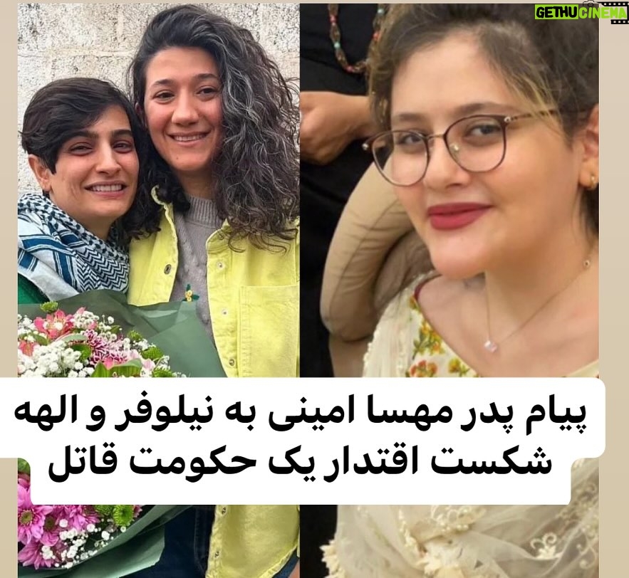 Masih Alinejad Instagram - چقدر پیام پدر مهسا، ژینا امینی به دو روزنامه‌نگار شجاعی که در مورد پرونده‌ی قتل دخترش سکوت نکردند آگاهانه و امیدبخش است. این پیام همدلی، شکست کامل اقتدار یک حکومت است که دختری را به جرم بیرون بودن موهایش به قتل رسانده و دو زن را به جرم آگاهی‌بخشی در مورد این جنایت یک سال اسیر و دربند نگه داشت. ‏امجد امینی، پدر ⁧‫#مهسا_امینی‬⁩، در پیامی، آزادی الهه محمدی و نیلوفر حامدی را تبریک گفته و نوشته است: ‏«... خبر آزادی شما بزرگواران بعد از چهارصد روز تحمل زندان و دوری از خانواده همه ما را خوشحال کرد و کاممان را شیرین گردانید...» ‏⁧‫#الهه_محمدی‬⁩ و ⁧‫#نیلوفر_حامدی‬⁩، خبرنگاران روزنامه‌های هم‌میهن و شرق، سال گذشته در پی پوشش خبری جان‌باختن و خاک‌سپاری مهسا امینی بازداشت شدند و درپی بیش از یک سال بازداشت موقت در دادگاه به ریاست قاضی صلواتی، به حبس‌های طولانی‌مدت محکوم شدند. ‏این دو روزنامه‌نگار روز یک‌شنبه، ۲۴ دی هر کدام با سپردن قرار وثیقه ۱۰ میلیارد تومانی پس از ۱۷ ماه از زندان به‌طور موقت آزاد شدند. ‏#زن_زندگی_آزادی