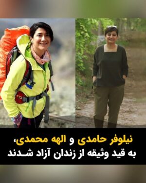 Masih Alinejad Instagram - .

نیلوفر حامدی و الهه محمدی بعد از ۱۷ ماه زندان امروز به قید وثیقه موقتا آزاد شدند. لحظه‌ی آزادی دو زن شجاع که در انقلاب «زن زندگی آزادی» جرمشان روزنامه‌نگاری بود را ببینید. جای روزنامه‌نگاران و خبرنگاران در زندان نیست. به امید روزی که آزادی کشورمان از دست این رژیم تباه را در ایران جشن بگیریم. اون روز از همیشه به ما نزدیک‌تر است. تا همیشه «زن زندگی آزادی» 

#نیلوفر_حامدی 
#الهه_محمدی 
#زن_زندگی_آزادی