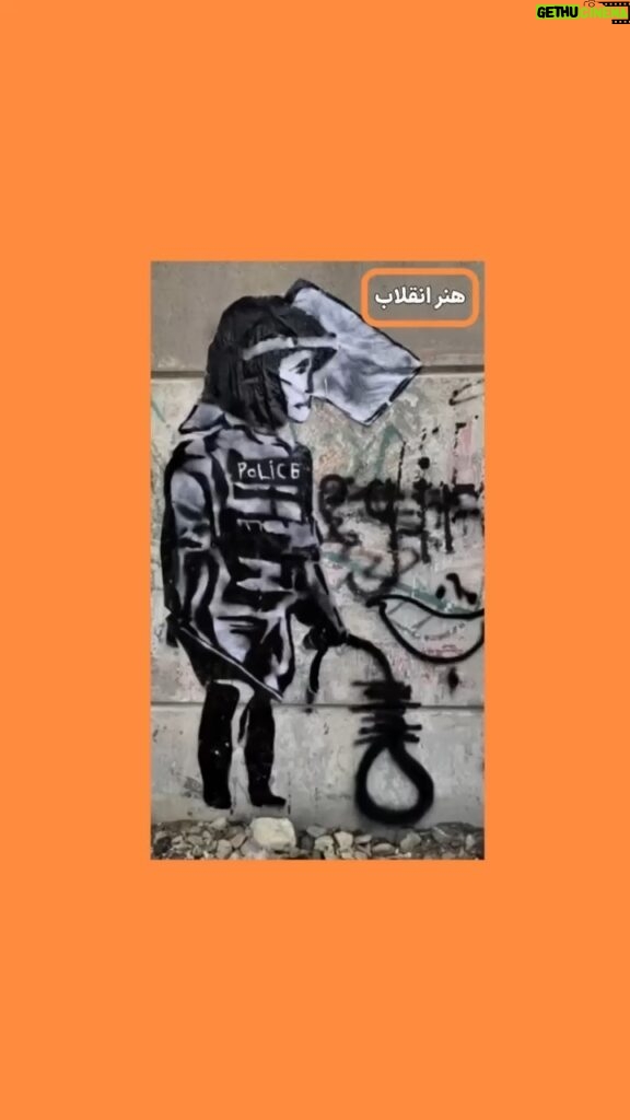 Masih Alinejad Instagram - . سلام مسیح اینجا تهران و این گرافیتی اعتراضی علیه اعدام و سرکوب و در راستای نشان دادن چهره‌ی واقعی پلیس در ایران است. برای «زن زندگی آزادی» هنر اعتراضی بخش مهمی از انقلاب مردم ایران است. هنرمندان وقایع انقلاب و آرمانهایش را با طراحی پوستر یا با ساخت موسیقی و ویدئوکلیپ به تصویر می‌کشند و انقلاب را زنده نگاه می‌دارند. ویدئوهایتان را از انقلاب#زن_زندگی_آزادی برایم بفرستید تا با همه به اشتراک بگذارم. #هنر_انقلاب #مهسا_امینی