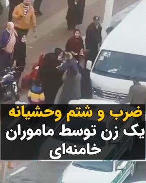 Masih Alinejad Instagram - .

در ویدیویی که به دستم رسیده می‌توانید توحش گله‌ای ماموران خامنه‌ای را ببینید که چطور به یک شهروند زن حمله کرده و با ضرب و شتم، او را به زور سوار ماشین می‌کنند و می‌برند. 
فرستنده می‌گوید این اتفاق دیروز یعنی ۲۵ بهمن در تهران که مصادف با ولنتاین و روز عشق بود، افتاد و این زن را به خاطر حجاب به بدترین و وحشیانه‌ترین شکل ممکن بردند. آنچه در این ویدیوی تلخ می‌بینیم ماهیت واقعی رژیم ضد زن و جنایتکار جمهوری اسلامی است. دنیا باید ببیند که وقتی می‌گوییم این وحوش خطرناک هستند و جایشان در مجامع بین‌الملل نیست و نباید دعوت شوند از چه چیز حرف می‌زنیم. 
 
اگر کسی از شما در حین این اتفاق آنجا حضور داشته و اطلاعات بیشتری دارد لطفا به تلگرام و یا واتساپ من اطلاع دهد.
 
#مبارزه_مدنی
#دوربین_ما_اسلحه_ما 
#نه_به_حجاب_اجباری
#تماشاچی_نباشیم
#زن_زندگی_آزادی