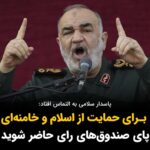 Masih Alinejad Instagram - . پاسدار سلامی به التماس افتاد. حسین سلامی، فرمانده کل سپاه گفت: از ملت ایران درخواست می‌کنم انتخابات پیش‌رو را بسیار سرنوشت‌ساز بدانند و روز جمعه برای رضای خدا و حمایت از اسلام و خامنه‌ای و اعتقادات پای صندوق‌های رای حاضر شوید. پاسخ شما به سلامی چیست؟ #رای_بی_رای