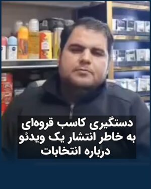 Masih Alinejad Instagram - .

سجاد ملکشاهی شهروند اهل قروه در استان کردستان پس از انتشار یک ویدئو در انتقاد از حکومت و درخواست از مردم برای عدم شرکت در انتخابات، در منزل خود بازداشت و به مکان نامعلومی منتقل شد. 

دستگاه سرکوب جمهوری اسلامی به چنان فلاکتی افتاده است که یک کاسب در مغازه خودش درباره انتخابات نظری می‌دهد، آن را تهدید علیه خود می‌داند و احساس خطر می‌کنند.
او در این ویدئو نه توهینی به کسی کرده است و نه عمل مجرمانه‌ای انجام داده است. این شهروند آزاده قروه‌ای تنها می‌گوید اگر می‌خواهید رای بدهید، بدانید که به اختلاس و دزدی و تورم و وضعیت موجود رای داده اید.

سرکوبگران می‌خواهند ترس را بین مردم گسترش دهند تا مردم عادی حتی حرف هم نزنند. اما این دست و پا زدن بی فایده است. مردم مدتهاست که از ترس‌های خود گذر کرده‌اند و تخم ترس هیچگاه در سرزمینی که داغدار و دادخواه زیباترین و شجاع ترین جوانانش است، رشد نخواهد کرد و تکثیر نخواهد شد.
راوی شجاعت و تکثیر کننده شهامت باشیم.

#رای_بی_رای