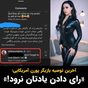 Masih Alinejad Instagram - .

«ویتنی رایت»، بازیگر پورن آمریکایی با وجود ترک ایران همچنان نگران نظام جمهوری اسلامی و انتخابات آتی حکومت است. او در صفحه اینستاگرام خود در پاسخ کاربری که از او برای «ترویج حجاب اجباری و نادیده گرفتن کشتار مردم» انتقاد کرده بود، نوشت: «فراموش نکنید که اول ماه مارچ، رای بدهید».

ظاهرا جمهوری اسلامی که دیده است، مردم قصد رفتن پای صندوق‌های رای، به سفارش فلان آخوند و فلان مقام مسئول را ندارند، تیر آخر را به چله کمان گذاشته است و دست به دامن پورن استار آمریکایی شده است.
از وضعیت کمدی و تباه جمهوری اسلامی همین بس که شرکت در انتخابات در کشوری که آن را «ام القرای جهان اسلام» می‌خوانند، لنگ فرمان یک بازیگر پورن آمریکایی ست. 
جمهوری اسلامی ظاهرا دیگر چیزی برای از دست دادن ندارد.

#رای_بی_رای