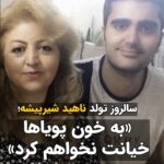 Masih Alinejad Instagram - . امروز سالروز تولد ناهید شیرپیشه است. مادر پویا بختیاری که آبان ۹۸ توسط جمهوری اسلامی به قتل رسید. زنی که تجسم واژه «دادخواهی» ست. او که پیش از قتل فرزندش معلم مدرسه بود، سالهاست که به جرم دادخواهی در زندان است. زنی که ایستاد و از مسیر دادخواهی هرگز منحرف نشد. ناهید شیرپیشه تمام جانباختگان راه آزادی را همچون فرزند خود می‌دانست و می‌گفت که به خون پویا و پویاها خیانت نخواهد کرد. امروز ۲۵ بهمن ماه سالروز تولد این زن شجاع و این مادر دادخواه است. زنی که دیوارهای هیچ زندانی توان حصر کردن روح بلندش را ندارد. تولدت بر ما و بر همه آنان که دل در گرو آزادی دارند مبارک. #ناهید_شیرپیشه #دادخواهی #پویا_بختیاری