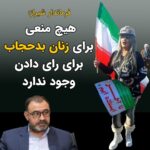Masih Alinejad Instagram - . لطف‌الله شیبانی، فرماندار شیراز گفته است: «هیچکس مانع رای دادن هیچ شهروند ایرانی با هر نوع حجاب نخواهد شد و عوامل اجرایی، امنیتی و سایر عوامل فقط اختیار دارند به بانوان بدحجاب تذکر لسانی بدهند اما مانعی برای رای دادن آنان نیست.» این صحنه‌های رقت انگیز از رنگ عوض کردن مسئولین و سعه صدر نظام را فقط در ایام نزدیک به انتخابات مشاهده می‌کنیم. جمهوری اسلامی خودش هم می‌داند که به جز جیره‌خواران خودش که در اصل حامیان قاتلان بهترین جوانان این سرزمین هستند، کسی پای صندوق‌های رای نخواهد رفت. به جای این سخنان رقت انگیز، به همان پرستوهای همیشگی خود از امروز آماده‌باش بدهید که در شعب اخذ رای بدون حجاب حاضر شوند که نمایش مردمی بودن بدهید. وگرنه این ملت دیگر تف هم کف دست شما نخواهند انداخت. #رای_بی_رای