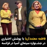 Masih Alinejad Instagram - . فاطمه معتمد آریا، هنرپیشه و کارگردان ارزنده سینمای ایران، بدون «حجاب اجباری» در جشنواره بین‌المللی سینمای آسیا که در شهر وزول فرانسه، برگزار می‌شود، شرکت کرده است. او یکی از اعضای هیات داوران این دوره جشنواره سینمای آسیا در این شهر کوچک واقع در شرق فرانسه بود. با شروع خیزش «زن زندگی آزادی» فاطمه معتمد آریا یکی از هنرمندانی بود که با وجود همه هزینه‌ها و تهدیدها، دیگر حاضر نشد که نماد استیلای جمهوری اسلامی بر زنان را بر سر خود بگذارد و پشت مردم ایستاد. او به عنوان یک هنرمند مردمی از هر فرصتی استفاده کرد که صدای مردم و به خصوص زنان آزادیخواه ایران باشد. #زن_زندگی_آزادی #مبارزه_مدنی