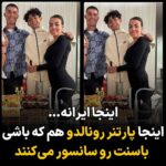 Masih Alinejad Instagram - . در حالی که جهان در حال پیشرفت و دستیابی به آخرین تکنولوژی‌ها‌ست، جمهوری اسلامی سخت در حال سانسور و جنگیدن با باسن زنان است. فرقی نمی‌کند رونالدو هم که باشی و برای عادی سازی، فرش قرمز در ایران برایت پهن کنند، به وقتش باسن شریک زندگیت را سانسور می‌کنند که مبادا پایه‌های اسلام و اعتقادات دینی‌شان بلرزد. پ.ن: همشهری آنلاین امروز تصویر رونالدو و جورجینا را منتشر کرد؛ البته جورجینای بدون باسن! #زن_زندگی_آزادی