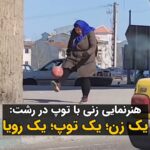 Masih Alinejad Instagram - . هنرنمایی و روپایی زدن این زن با توپ در شهر رشت، تجسم رویای بسیاری از زنان این سرزمین است که به خاطر نداشتن فرصت‌های برابر با ورزشکاران مرد، همیشه به حاشیه رانده شده‌اند. فیلمبرداری که این لحظات را ثبت کرده است می‌گوید بیش از ده دقیقه است که در حال تماشای روپایی زدن این زن است بدون اینکه توپ به زمین بیفتد. چه استعدادهایی که در این کشور هست که به خاطر توزیع نابرابر امکانات و درجه دو بودن ورزش زنان، هیچگاه مجالی برای بالندگی و رشد و موفقیت در عرصه‌های ملی و بین‌المللی پیدا نمی‌کنند. این ویدیو تنها مشتی نمونه خروار از استعدادهای درخشانی‌ست که همیشه به حاشیه رانده شده و نادیده گرفته شده است. با این وجود به این زن و چنین زنانی باید افتخار کرد. منبع ویدیو: شبکه‌های اجتماعی #زن_زندگی_آزادی #ورزش_زنان