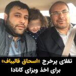 Masih Alinejad Instagram - . خبری دیگر از مفتخوری آقازاده‌‌ی قالیباف. «اسحاق قالیباف» فرزند کوچک محمدباقر قالیباف رئیس مجلس جمهوری اسلامی، پس از یک دوره پنج ساله ناکامی در اخذ ویزای کانادا، به استخدام وکیل و شکایت از وزیر مهاجرت کانادا اقدام کرده است. بر اساس این گزارش ممکن است به زودی ویزای او صادر شود و به این ترتیب یک «آقازاده» دیگر نیز برای یک زندگی لوکس و آرام در یک کشور آزاد، وارد خاک کانادا شود. جمهوری اسلامی ایران را به چنان روزی انداخته است که حالا فرزندان مقامات ارشد جمهوری اسلامی به هر دری می‌زنند که ویزا و اقامت کشورهای غربی را بگیرند و بسیاری از آنان به لطف پول و امکاناتی که انحصارا در اختیار دارند موفق به این کار می‌شوند. این در حالی ست که سهم مردم ایران از زندگی در سایه جمهوری اسلامی، دست و پنجه نرم کردن با فقر و زندگی با انواع و اقسام محرومیت شده است و ابتدایی‌ترین حقوق شهروندی و آزادیهای اجتماعی نیز از آنان سلب می‌شود. همه ما باید به آغوش باز کشورهای غربی به روی آقازاده‌ها و وابستگان جمهوری اسلامی اعتراض کنیم و یکصدا خواستار اخراج این افراد از کشورهای آزاد و دموکراتیک غربی شویم. منبع خبر: ایران اینترنشنال