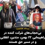 Masih Alinejad Instagram - . روزنامه همشهری و روزنامه جوان با حمایت از زنانی که در راهپیمایی ۲۲ بهمن بدون حجاب شرکت کرده بودند آنان را جوانان مومن و انقلابی خواندند که درصدی خطا و اشتباه هم دارند. در مقاله ای که در هر دوی این روزنامه ها منتشر شده بود آمده بود: «ما از خود شخص اعراض نمی‌کنیم و به اعمال خطایش اعتراض داریم تا معلوم شود که خطایش به‌هیچ‌وجه مجاز یا مباح نیست، اما خود او آدم حق‌محور و متدینی است با مقادیری گناه و اشتباه. دخترانی که با وضع فجیع در پارتی شبانه دستگیر می‌شوند با این دخترانی که ممکن است حجاب کامل شرعی نداشته باشند، فرق می‌کنند.» جمهوری اسلامی جوانان آزادیخواه ایرانی را به خاطر چند تار مو می‌کشد و یا به زندان می‌اندازد و آنگاه درهایش به روی پورن استار آمریکایی باز است و در تظاهرات حکومتی زنان بی حجاب جولان می‌دهند که به دروغ نشان دهند در جمهوری اسلامی آزادی وجود دارد و زنان بی حجاب نیز حامی نظام هستند. این اوج ریاکاری و به نوعی پذیرش شکست جمهوری اسلامی در برابر زنان آزادیخواه این سرزمین است. وقتی نتوانستند حجاب زوری را به سر زنان بازگردانند، با اجیر کردن چنین زنانی و انجام چنین نمایش‌های مضحکی سعی دارند بگویند که در جمهوری اسلامی آزادی وجود دارد و زنان بی حجاب هم مشکلی با اصل جمهوری اسلامی ندارند. دروغی که از شدت نخ نما بودن، حتی قادر به فریفتن همان حامیان اندک خودشان هم نیست چه برسد به مردمان ایران و یا رسانه‌های بین‌المللی و مردم جهان که اخبار جنبش آزادیخواهانه مردم ایران را دنبال می‌کنند. #زن_زندگی_آزادی