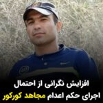 Masih Alinejad Instagram - . بنا بر گزارش‌های منتشر شده حکم اعدام‌ مجاهد کورکور که در دیوان عالی کشور تایید شده است به دایره اجرای احکام کیفری در اهواز ارسال شده است. حالا بسیاری نگران اجرای حکم اعدام این جوان اهل ایذه هستند. مجاهد کورکور در ۲۹ آذر سال گذشته به اتهام آنچه که تیراندازی به شهروندان در جریان اعتراضات ۲۵ آبان در ایذه عنوان گردید و به ویژه به خاطر قتل کیان پیرفلک، بازداشت شد. انتساب این اتهام به مجاهد کورکور در حالی بوده که خانواده کیان پیرفلک بارها شهادت داده‌اند عامل تیراندازی به خودرو آنها و در نتیجه قتل کیان در شامگاه ۲۵ آبان ماموران امنیتی بوده‌اند و از این رو هیچ شکایتی از مجاهد کورکور ندارند. واهی بودن انتساب اتهام تیراندازی به شهروندان و قتل کیان پیرفلک به حدی بود که بعدتر در زمان رسیدگی قضایی در دادگاه، اتهام قتل عمد به «محاربه و افساد فی الارض» تغییر یافت و حکم اعدام صادره نیز با استناد به این اتهامات صادر شده است. صدای مجاهد کورکور و دیگر زندانیان در خطر اعدام باشیم. #مجاهد_کورکور #زن_زندگی_آزادی