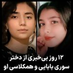 Masih Alinejad Instagram - . بیش از ۱۲ روز است که آیدا مراد بهروزی دختر ۱۳ ساله سوری بابایی چگینی زندانی سیاسی به همراه همکلاسی‌اش (هستی محمد حسینی) ناپدید شده است. حاکمیت هیچ اقدام موثری برای پیدا کردن آنها تا امروز انجام نداده است و دادستان پرونده و رییس دادگاه انقلاب محمدیه قزوین (فتح‌الله علی محمدی) به سوری بابایی چگینی که در شرایط روحی و روانی وحشتاکی به خاطر ناپدید شدن دخترش همچنان در زندان به سر می‌برد، گفته‌اند که ابراز ندامت و درخواست بخشش کن که با سند آزادت کنیم که بروی دنبال دخترت بگردی! این سبوعیت و این درجه از قساوت حتی برای داعش هم متصور نیست. دو دختر نوجوان دو هفته است که ناپدید شده‌اند و جمهوری اسلامی این مساله را ابزار فشار به مادر آنها کرده است که توبه نامه امضا کند. از سوی دیگر وزارت اطلاعات پرونده دیگری به اتهام تبلیغ علیه نظام برای محمدرضا مراد بهروزی همسر سوری بابایی چگینی و پدر این دختر مفقود شده درست کرده است و به شعبه اول دادگاه انقلاب قزوین ارائه داده است. این دو دختر نوجوان کجا هستند و چه بر سرشان آمده است؟ دلیل افزایش فشارها به این دو فعال سیاسی و مدنی در چنین شرایطی که نگران سرنوشت دختر مفقود شده خود هستند چیست؟ صدای آنها باشیم.