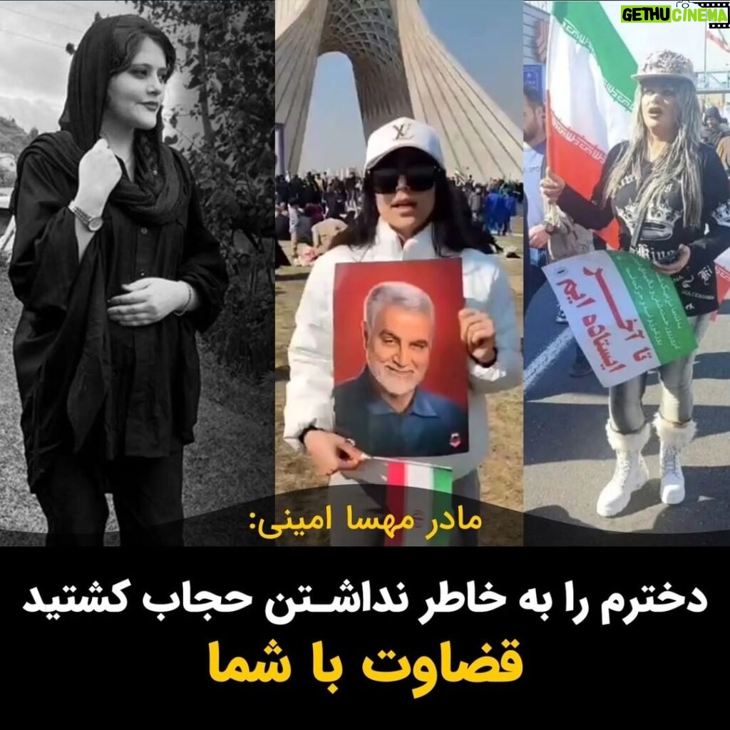 Masih Alinejad Instagram - . مژگان افتخاری مادر مهسا امینی با انتشار تصاویر زنانی که بدون حجاب در راهپیمایی حکومتی ۲۲ بهمن امسال شرکت کرده بودند، نوشت: «دخترم را به خاطر نداشتن حجاب کشتید» او بر روی تصاویر این زنان قضاوت را به مردم سپرد و نوشت: «قضاوت با شما» استفاده ابزاری جمهوری اسلامی از زنان با پوشش اختیاری در راهپیمایی‌های حکومتی و ایام انتخابات، سابقه‌ای دیرینه دارد. تحقیر، ضرب و شتم، زندان، جریمه و حتی کشته شدن، سهم زنان بی حجاب در جمهوری اسلامی و در روزهای عادی ست و تکریم و استقبال از زنان بی حجاب، خاص راهپیمایی‌های حکومتی و ایام انتخابات است. eftekhari_mozhgan #زن_زندگی_آزادی