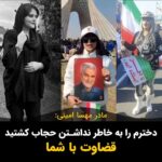 Masih Alinejad Instagram - . مژگان افتخاری مادر مهسا امینی با انتشار تصاویر زنانی که بدون حجاب در راهپیمایی حکومتی ۲۲ بهمن امسال شرکت کرده بودند، نوشت: «دخترم را به خاطر نداشتن حجاب کشتید» او بر روی تصاویر این زنان قضاوت را به مردم سپرد و نوشت: «قضاوت با شما» استفاده ابزاری جمهوری اسلامی از زنان با پوشش اختیاری در راهپیمایی‌های حکومتی و ایام انتخابات، سابقه‌ای دیرینه دارد. تحقیر، ضرب و شتم، زندان، جریمه و حتی کشته شدن، سهم زنان بی حجاب در جمهوری اسلامی و در روزهای عادی ست و تکریم و استقبال از زنان بی حجاب، خاص راهپیمایی‌های حکومتی و ایام انتخابات است. eftekhari_mozhgan #زن_زندگی_آزادی