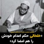 Masih Alinejad Instagram - . ابوالفضل توکلی‌بینا از نزدیکان خمینی به تازگی در سخنانی گفته است که برای این که نشان دهیم خلخالی در صدور حکم اعدام دقت ندارد، حکم اعدام خود خلخالی را در برگه‌ای نوشتیم و لای برگه‌های دیگر گذاشتیم و به وی دادیم. او گفت: « آن را هم امضا کرد! رفتیم و همین حکم امضا شده (حکم اعدام خودش) را به دکتر بهشتی نشان دادیم و گفتیم: ببینید که ایشان چگونه کیلویی عمل می‌کند تا جایی که حکم اعدام خودش را هم ندیده امضا کرده است!» تمام کسانی که در دهه سیاه و خونین شصت در جمهوری اسلامی سمت و مسئولیتی داشتند در جریان آدم‌کشی‌ها و تبهکاری در رده‌های بالای حکومت بودند. اما نه تنها سفره خود را از حکومت جدا نکردند که کمک کردند که همین حکومت داعشی و خونریز تثبیت شود و قدرت بگیرد. همانطور که امروز بسیاری از آنان که در کنار سفره خونین جمهوری اسلامی نشسته‌اند، می‌دانند که چه جنایاتی علیه مردم آزادیخواه و زندانیان سیاسی انجام می‌شود اما می‌خواهند وضعیت را عادی و گل و بلبل نشان بدهند. آمران و عاملان و همراهان جمهوری اسلامی، روزی که خیلی دیر نیست، محاکمه و پاسخگو خواهند شد. #زن_زندگی_آزادی