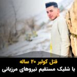 Masih Alinejad Instagram - . به گزارش سایت حقوق بشری هه‌نگاو، شامگاه روز یکشنبه ۲۲ بهمن ماه نیروهای مرزبانی با شلیک مستقیم به یک جوان کولبر در منطقه مرزی سارداب در نزدیکی بانه، او را به قتل رساندند. این شلیک بدون اخطار قبلی و از فاصله نزدیک صورت گرفته است. پیکر این جوان به نام «سیوان صحیحی» امروز در بیمارستان صلاح‌الدین ایوبی شهرستان بانه تحویل خانواده‌اش شده است. شلیک به کولبرانی که برای تامین معاش خود در مناطق مرزی راهی به جز کولبری ندارند، تا به امروز صدها کولبر را به کام مرگ کشانده است. بر اساس گزارش‌ها تنها در شش ماە نخست سال ١۴٠۲ در مجموع ۸۵ کولبر در مناطق مرزی و مسیرهای بین جاده‌ای استان‌های آذربایجان غربی، کردستان و کرمانشاه کشته یا زخمی شده‌اند. #کولبری #کولبران