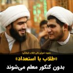 Masih Alinejad Instagram - . بر اساس مصوبه جدید شورای عالی انقلاب فرهنگی برای مدت دو سال و به صورت آزمایشی، سالانه حداقل ۱۰ درصد ظرفیت جذب در مقطع کارشناسی دانشگاه فرهنگیان به جذب دانش آموزان و طلاب نخبه دارای استعداد برتر در حوزه‌های مختلف اختصاص می‌ِیابد و این دانش‌آموزان و طلاب بدون شرکت در کنکور و تنها با شرکت در مصاحبه و انجام ارزیابی تکمیلی از سوی یک هیات جذب و گزینش، وارد دانشگاه فرهنگیان شده و معلم می شوند. قرار است آخوندها جای معلمان را در نظام آموزشی جمهوری اسلامی بگیرند. از طرح مدارس مسجد محور تا ریختن آخوند در مدارس به عنوان معلم، همه در همین راستاست. مدارس قدم به قدم به سمت حوزه و مسجد شدن پیش می‌رود. جمهوری اسلامی فکر می‌کند که می‌تواند نسل جدید را با مغزشویی در مدرسه، به شکلی تربیت کنند که خروجی مدارس افرادی با طرز فکر آخوند و بسیجی باشد. اما نسل نیکاها و ساریناها بارها نشان داده است که نسلی شجاع و پیشروست و این اقدامات صرفا آب در هاون کوبیدن است. #زن_زندگی_آزادی