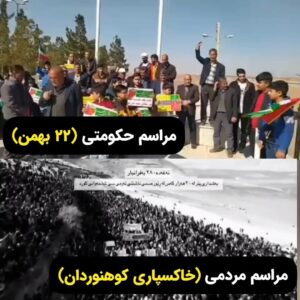 Masih Alinejad Instagram - .
امروز در حالی مراسم حکومتی ۲۲ بهمن در شهرهای مختلف ایران برگزار شد که جمهوری اسلامی حتی با بسیج ادارات دولتی و تهدید کارمندان و گسیل دانش‌آموزان برخی از مدارس و همچنین استفاده از نیروهای نظامی با لباس شخصی در این مراسم، باز هم نتوانست نمایشی که مد نظرش بود را پیاده کند. فقط کافیست این مراسم حکومتی را مقایسه کنید با مراسم خاکسپاری سه کوهنوردی که زیر بهمن مانده بودند و مراسم تشییع آنها، حدود سه هفته پیش در شهر کوچک نقده برگزار شد.

جمهوری اسلامی حالا حتی اتوبوسی و با سازماندهی و بسیج نیروهایش هم نمی‌تواند خیابان‌های شهرها را در حیثیتی ترین مراسم سالانه خود پر کند که این نشانه این است که حتی بسیاری از طرفداران سنتی جمهوری اسلامی نیز که معاش و نانشان در گرو حکومت است، رغبتی به شرکت در چنین سیرک‌هایی ندارند.

#زن_زندگی_آزادی