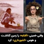Masih Alinejad Instagram - . . از زمانی که خمینی از روضه خوانی به سخنرانی پرداخت و از وقتی که آفتابه‌اش را زمین گذاشت و از پاسخ به سوالات شرعی درباره آداب طهارت، هوس کشورداری و حکومت کرد، اوضاع ایرانیان هر روز بدتر و بدتر شد. سقوطی که ایران پس از قدرت گرفتن آخوندها در همه عرصه‌ها تجربه کرد، خود به تنهایی سندی روشن از ناکارآمدی این جماعت بی‌کفایت اما پرمدعاست. در این برنامه تبلت مروری کوتاه داشتم بر آنچه که جمهوری اسلامی بر اساس آن بنا شد و شکل گرفت و در نهایت ایران را به این روز انداخت. #تبلت
