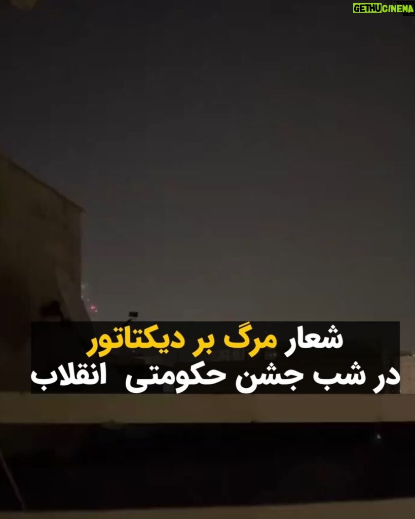 Masih Alinejad Instagram - . شهروندان شامگاه شنبه در تهران همزمان با جشن حکومتی در شب سالگرد ۲۲ بهمن، شعار «مرگ بر دیکتاتور» سر می‌دهند