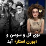 Masih Alinejad Instagram - . در برنامه این هفته تبلت به مناسبت ایام الله دهه فجر اونا و دهه زجر ملت و همچنین تشریف فرمایی بانوی دو عالم «ویتنی رایت» هنرپیشه فیلمهای پورن آمریکایی به ام القرای جهان اسلام؛ کلا تبلت رو مثبت ۱۸ اعلام کردیم تا بتونیم راحت و بدون رودربایستی به مقوله پورن از منظر علمای اسلام و سران کشوری و لشکری بپردازیم. ظاهرا همون برادرانی که با دیدن دو تا تار موی زنان ایرانی تحریک میشن و به فساد و گناه می‌افتند، جنبه و ظرفیتشون در مراوده با پورن استار آمریکایی خیلی بالاست. پورن استاری که وقتی به ایران می‌آید روسری سر می‌کند و خطاب به زنان آزادیخواه ایرانی و غیر ایرانی می‌نویسد: «اگر قوانین را رعایت کنید ایران امن است.» بله. برای شما امن است. اما نه برای مهساها و آرمیتاها و نیکاها و حدیث‌ها و آنان که به قوانین تبعیض‌آمیز و ظالمانه جمهوری اسلامی «نه» گفتند. توضیح آنکه پورن استار بودن در همه کشورهای آزاد جهان شغلی مشخص و تعریف شده است. در این برنامه تبلت «ویتنی رایت» به خاطر پورن استار بودنش مورد انتقاد من نیست. به خاطر تن دادن به حجاب اجباری و مشارکت در پروپاگاندای حکومتی ست که مورد نقد من است. همانطور که پیش از این سیاستمداران غربی را نیز وقتی که موقع ورود به ایران حجاب سر می‌کردند مورد انتقاد قرار داده ام. همچنین لبه تیز نقد من سیاست یک بام و دوهوای جمهوری اسلامی ست که از این سو آغوشش به روی پورن استار آمریکایی که حجاب بر سر می‌کند و از امنیت ایران می‌گوید باز است و از آن سو به خاطر چند تار مو زنان ایران را می‌کشد. #تبلت #زن_زندگی_آزادی