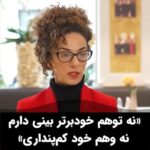 Masih Alinejad Instagram - . در مصاحبه چالشی که با خبرنگار دویچه وله فارسی داشتم به سوالاتی که او درباره حضور من در کنفرانس امنیتی مونیخ و برخی حواشی و انتقاداتی که برخی متوجه من کرده بودند پاسخ دادم. معتقد هستم که هیچکس بری از خطا و اشتباه نیست، اما اگر عملکرد خود را درست و قابل دفاع و حملات و انتقادات به خود را مغرضانه و نادرست می‌دانیم، باید شفاف و روشن حرف و موضع خود را بیان کنیم. مردم می‌فهمند و بر اساس فهم خود قضاوت خواهند داشت. در این مصاحبه بار دیگر بر اهمیت اتحاد و یکی شدن برای مقابله با جمهوری اسلامی تاکید کردم. حکومتی که موقع سرکوب و کشتن آزادیخواهان از آنها در باره مرام و مسلک سیاسی‌شان سوال نمی‌کند و اگر ما آسیب‌های خود را نشناسیم و از اشتباهات خود درس نگیریم و به سمت اتحاد پیش نرویم، ماشین کشتار و سرکوب جمهوری اسلامی هرگز متوقف نخواهد شد. @dw_persian #زن_زندگی_آزادی