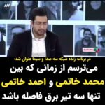 Masih Alinejad Instagram - . در یک میزگرد زنده تلویزیونی که از شبکه سه صداوسیما پخش شد یکی از شرکت کنندگان به نقل ماجرایی از بازرگان پرداخت که وقتی در سال ۵۷ شاه گفته بود که صدای انقلاب مردم ایران را شنیده است، بازرگان به او گفت که برای شنیدن این صدا دیر شده است. او در ادامه با نقل قول دیگری از طباطبایی؛ می‌گوید: «می‌ترسم روزی برسد که بین سید محمد خاتمی و سید احمد خاتمی برای اعدام تنها سه تیر چراغ برق فاصله باشد» درست است که این حرفهای تند در صداوسیما به نوعی برای گرم کردن تنور انتخابات است اما واقعیت این است که مسئولین جمهوری اسلامی نیز خود به خوبی آگاهند که مردم ایران امروز از اصلاح طلب و اصولگرا به یک اندازه نفرت دارند و این جنایاتی که کردند، چنان دیگ خشم مردم را به جوش اورده است که می‌تواند چنان عاقبتی برای آنان چه اصلاح طلب و چه اصولگرا داشته باشد. و به راستی هم که این وضعیت در شعارهای اخیر مردم به روشنی تصریح شده است آنجا که فریاد می‌زدند: «اصلاح‌طلب، اصولگرا، دیگه تمومه ماجرا»