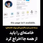 Masih Alinejad Instagram - . این تازه شروع ماجراست… صفحه خامنه‌ای در اینستاگرام و فیسبوک بسته شد. جای جنایتکاران و قاتلانی چون علی خامنه‌ای در زندان است نه در شبکه‌های اجتماعی و میان مردم. طبق قوانین و سیاست شرکت «متا» افراد، گروه‌ها و سازمان‌های خطرناک که در پی خشونت و یا درگیری باشند اجازه حضور در اینستاگرام و فیس‌بوک را ندارند. بر اساس همین سیاست، صفحات علی خامنه‌ای بسته شد. این اقدام اگرچه دیرهنگام است اما قدمی درست است و باید تلاش کنیم خامنه‌ای از همه جا اخراج شود. مماشات با دیکتاتورها بس! #زن_زندگی_آزادی