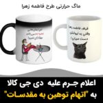 Masih Alinejad Instagram - . خبرگزاری تسنیم تصویری از یک ماگ عرضه‌شده در سایت دی‌جی کالا منتشر کرد و نوشت که تصویر ثبت‌شده روی این ماگ برای مشتریان "شائبه اهانت به مقدسات" را به وجود آورده است, امروز خبرگزاری میزان وابسته به قوه قضاییه از "اعلام جرم" علیه سایت دی‌جی کالا توسط دادستانی تهران خبر داده است. میزان علت تشکیل پرونده قضایی برای این سایت فروش آنلاین را "انتشار تصاویر توهین‌آمیز به مقدسات" بر روی برخی محصولات ارائه‌شده توسط این شرکت عنوان کرده است. دو شرکت سرآوا و شرکت سرمایه‌گذاری اینترنتی بین‌المللی بیش از ۵۰ درصد سهام دیجیکالا را در اختیار دارند. هر دوی این شرکت‌ها به دلیل حضور برخی افراد در ساختار هیئت مدیره آن‌ها در سال‌های گذشته حواشی زیادی داشته‌اند. علی فیاض بخش و احمد فیاض بخش از چهره‌های امنیتی‌حکومتی از جمله اعضای هیئت مدیره سرآوا هستند. در کارنامه کاری‌ احمد فیاض، مدیرعاملی شرکت سرمایه‌گذاری تامین اجتماعی (شستا)، معاونی نیروگاهی سازمان انرژی اتمی ایران و معاونت خودکفایی سپاه به چشم می‌خورد. دیجیکالا پیش از این بارها توسط مخالفان حمهوری اسلامی به دلیل ارتباط با سپاه و ارسال اطلاعات کاربران به این نهاد حکومتی تحریم شد