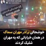Masih Alinejad Instagram - دو راه وجود دارد: همراه با جمهوری اسلامی باشیم و تیم انتخابی‌اش یا همراه با مردمی که جمهوری اسلامی انتخاب شان نیست و گلوله نصیب عزیزان شد اما باز هم حاضر نیستند زیر پرچم جمهوری اسلامی بایستند. ما خوشحالیم که باختیم… این آخرین جمله‌‌ایست که مهران بعد از باخت تیم فوتبال جمهوری اسلامی گفت و در حال بوق زدن نیروهای حکومتی به سرش شلیک کردند. حالا برادرش مهرشاد امشب به همان خیابان رفته و از باخت دوباره تیم فوتبال جمهوری اسلامی خوشحالی می‌کند و به یاد برادر جاویدنامش بوق می‌زند. واقعیت این است که نه تنها تیم فوتبال جمهوری اسلامی بلکه کل این نظام باخته است. حکومتی که پیش مردمش پشیزی ارزش ندارد و فقط به زور اسلحه و اعدام پابرجاست، یک حکومت شکست خورده و تمام شده است. #زن_زندگی_آزادی #مهران_سماک