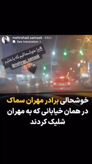 Masih Alinejad Instagram - دو راه وجود دارد: همراه با جمهوری اسلامی باشیم و تیم انتخابی‌اش یا همراه با مردمی که جمهوری اسلامی انتخاب شان نیست و گلوله نصیب عزیزان شد اما باز هم حاضر نیستند زیر پرچم جمهوری اسلامی بایستند.
ما خوشحالیم که باختیم… 
این آخرین جمله‌‌ایست که مهران بعد از باخت تیم فوتبال جمهوری اسلامی گفت و در حال بوق زدن نیروهای حکومتی به سرش شلیک کردند. حالا برادرش مهرشاد امشب به همان خیابان رفته و از باخت دوباره تیم فوتبال جمهوری اسلامی خوشحالی می‌کند و به یاد برادر جاویدنامش بوق می‌زند. واقعیت این است که نه تنها تیم فوتبال جمهوری اسلامی بلکه کل این نظام باخته است. حکومتی که پیش مردمش پشیزی ارزش ندارد و فقط به زور اسلحه و اعدام پابرجاست، یک حکومت شکست خورده و تمام شده است. 

#زن_زندگی_آزادی 
#مهران_سماک