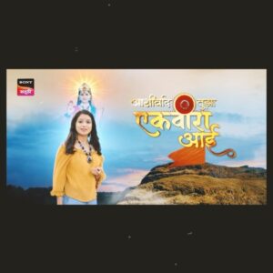 Mayuri Wagh Instagram - संकटातून भक्तांना तारण्यासाठी येत आहे एकवीरा आई! 
नवी मालिका - 'आशीर्वाद तुझा एकवीरा आई.'
 
लवकरच... सोनी मराठी वाहिनीवर. 

#AshirwadTuzaEkveeraAai | #आशीर्वादतुझाएकवीराआई
#सोनीमराठी | #SonyMarathi
#विणूयाअतूटनाती |  #VinuyaAtutNati