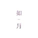 Megumi Han Instagram - Welcome , February !! Thank you , January !! See you again !! ⌘＿＿＿＿＿＿＿＿＿＿＿＿＿＿＿＿＿＿＿＿ やっと気持ちが2月になったのに もう今月も半分が過ぎようとしている。 この月々の節目の投稿をやめようかと思うくらい 2月の投稿が圧倒的に少なくなってしまいそうだから 今月のインスタ、今から本気出しますね。 究極、慌ただしいときに限って、よくSNS投稿してるなぁという20代でしたが、その慌ただしさが過ぎるとSNS不精になってしまうという30代、いま、なう。 そんなこんなで2月も宜しくお願い致しますね。 ￣￣￣￣￣￣￣￣￣￣￣￣￣￣￣￣￣￣￣￣⌘ #2月 #二月 #如月 #February #1月 #一月 #睦月 #January