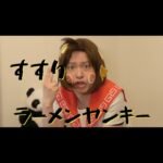 Misoo No Instagram - 麺類皆兄弟！すすりだよっ🍥 #ラーメンヤンキーすすり #全編はプロフィールから #脳みそ夫 #ラーメン #ダチとの絆バリカタ
