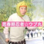 Misoo No Instagram - 好きなネタ〜す #思春期忍者ウブ丸 #脳みそ夫 #再掲 #初恋 #胸がイガイガ伊賀甲賀