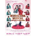 Mizuki Saiba Instagram - 『スクールアイドルミュージカル』 メインビジュアル公開されております‪︎‬ ‪︎☺︎ 本番間近！ということで毎日みんなで頑張っています♩ 東京、大阪公演とありますので、ぜひ🎤 お待ちしております～！！！