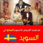 Mohamed Imam Instagram – نظراً للإقبال الجماهيري الكبير فيلم #ابو_نسب يعرض في #السويد للأسبوع السابع 🇸🇪💥💥
احجز تذكرتك الآن : @ceemafilms