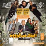 Mohamed Osama Instagram - مسرحية #البنك_سرقوه فى جده 🇸🇦🔥❤️ ⁧‫#سيتي_ووك‬⁩ 🎭🤩 ‏من 10 إلى 14 مايو 🗓️ Jeddah, Saudi Arabia