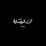 Mona Zaki Instagram - بسم الله توكلنا علي الله مسلسل تحت الوصاية #رمضان_٢٠٢٣ @muhamadshaker @dmctv.eg @dmc.dramaa @mediahubadvertising