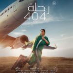 Mona Zaki Instagram – و أخيراً رحلة 404 في السينمات المصرية ٢٥ يناير وفي العالم العربي ١ فبراير #رحلة_404

@monazakiofficial 
@fegoooo 
@mohamedmamdouhofficial_ 
@shereenredaofficial 
@mohammedalaa.official 
@gihan.elshamashergy 
@khaledelsawyofegypt 
@arfaabdelrasoul_official 
@samaa_ibrahem_official 
@shadialfons 
@hanikhalifaa 
@ranaraeis 
@mohefzy 
@shahinaz.elakkad 
@front_row_films 
@mifmovies 
@musicbysuada
@noracheichaa
@arabiapictures
@malakbadawii