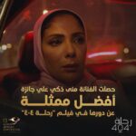 Mona Zaki Instagram - ممتنة جدا لمهرجان الأقصر للسينما الأفريقية على منحي جائزة أفضل ممثلة عن دوري في فيلم "رحلة 404"، شرفتوني باختياركم ليا.. وسعيدة كمان بفوز الأستاذ المخرج هاني خليفة بجائزة لجنة التحكيم الخاصة عن نفس الفيلم.. يستحقها عن جدارة طبعا.. والحقيقة الجوائز دي مش لينا بس لكن لكل فريق عمل الفيلم أمام الكاميرا وخلفها، اللي كان جهدهم لا يقل عن أي حد فينا.. فشكرا ليكم جميعا