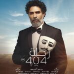 Mona Zaki Instagram – أحب أوجه الشكر لفريق فيلم “رحلة 404”  الرائع اللي استمتعت جدا بالتعاون معاهم.. أنا حقيقي حبيت تجربتنا سوا، واستمتعت بيكم ومعاكم وبمواهبكم الجبارة اللي أضافت لي وأضافت للفيلم ككل.

شكرا لزميلي النجم محمد فراج صاحب الموهبة الكبيرة، واللي قدمنا سوا أعمال ناجحة قبل كده، ويارب الفيلم ده كمان يكون له نفس الحظ من نجاحنا المشترك.. وأيضاً زميلي العزيز محمد ممدوح (تايسون) اللي بحب وبحترم فنة وموهبته لأقصى درجة، ووجوده كضيف شرف في الفيلم كان حاجة كبيرة أوي بالنسبة لي،وطبعا النجم الكبير والممثل اللي دايما بنستمتع بحضوره خالد الصاوي

وطبعا الممثلة الرائعة شيرين رضا اللي نورت الفيلم بجد والمتميز للغاية محمد علاء.. وأكيد كل الشكر للسينارست الموهوب محمد رجاء اللي كتب نص حقيقي مختلف وإنساني و بابداع حقيقي، وأولا وأخرا شكرا للأستاذ المخرج هاني خليفة على مجهوده و إيمانه بالمشروع وتوجيهاته ورؤيته المهمة دايما

@khaledelsawyofegypt @fegoooo @mohamedmamdouhofficial_ @shereenredaofficial @mohammedalaa.official 
@hanikhalifaa @ @ragaa124 
ا