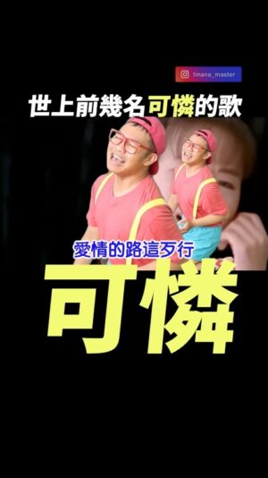 Tinana Master Instagram - 七年前的我。
孫淑媚來那那大歌廳宣傳新專輯，所以放這影片，我好像瘋子。

#媽媽你無對我說 @shumaysun