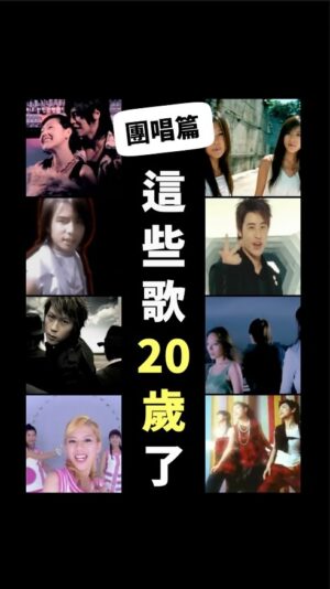 Tinana Master Instagram - 今年滿20歲的歌《樂團、團體、合唱篇》，2004年的紅歌紅人們，你最愛哪一組呢？

#五月天 #飛兒樂團 #FIR #SHE #張韶涵 #潘瑋柏 #蜜雪薇琪 #閃亮三姐妹 #5566 #KONE #JR #紀言愷 #孫協志 #王仁甫 #小S #羅志祥 #HEBE #田馥甄 #ELLA #SELINA #阿信 #詹雯婷