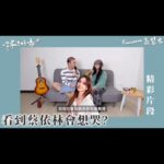 NaNa Master Instagram - 新影片上線《你最近好嗎？》高慧君在那那大師頻道