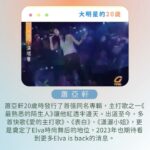 NaNa Master Instagram - 大家都在發20歲的照片，就來 #整理 一下，8位依舊在演藝圈活躍的大明星，他們20歲的時光！ ♡ S.H.E沒特別寫馥甄，是因為他那時候才18歲啦） ♥ 早期Jolin的唱法，真的好銷魂，我愛慘） ♡ 王力宏真的是超級實力派，那段真的好聽到炸） ♥ 張清芳那個畫面應該是20多歲，很難精準找到阿芳姐29歲整的Live畫面，但因為很好聽，所以還是放上這段請多包涵，其他的畫面應該就真的落在19-21歲區間了） #張清芳 #蘇慧倫 #張震嶽 #黃立行 #王力宏 #蕭亞軒 #蔡依林 #任家萱 #陳嘉樺